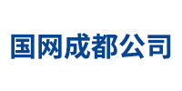 國網成都公司